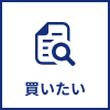 買いたい
