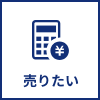 売りたい