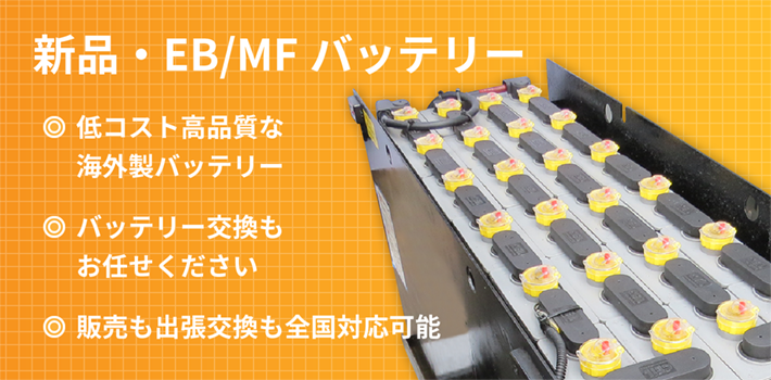 新品・EB/MFバッテリー 低コスト高品質な海外製バッテリー バッテリー交換もお任せください 販売も出張交換も全国対応可能