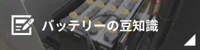 バッテリーの豆知識